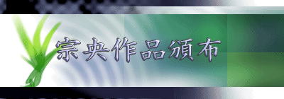 説明: 説明: 説明: 説明: 説明: 説明: 説明: 説明: 宗央作品頒布